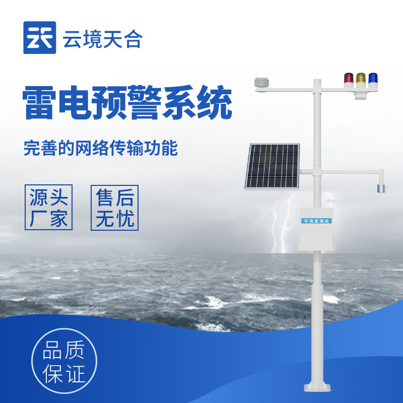 重要場(chǎng)所防雷電！雷電預(yù)警監(jiān)控系統(tǒng)很關(guān)鍵