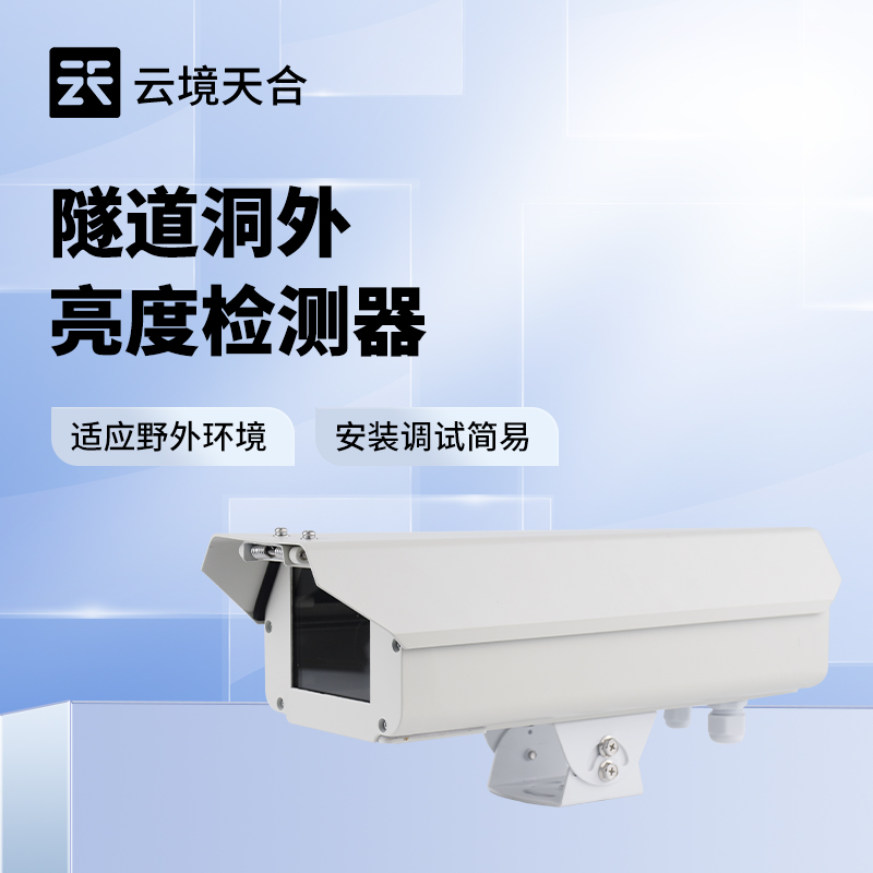 隧道洞外光強(qiáng)度檢測(cè)儀：適配復(fù)雜天氣，光線數(shù)據(jù)不偏差