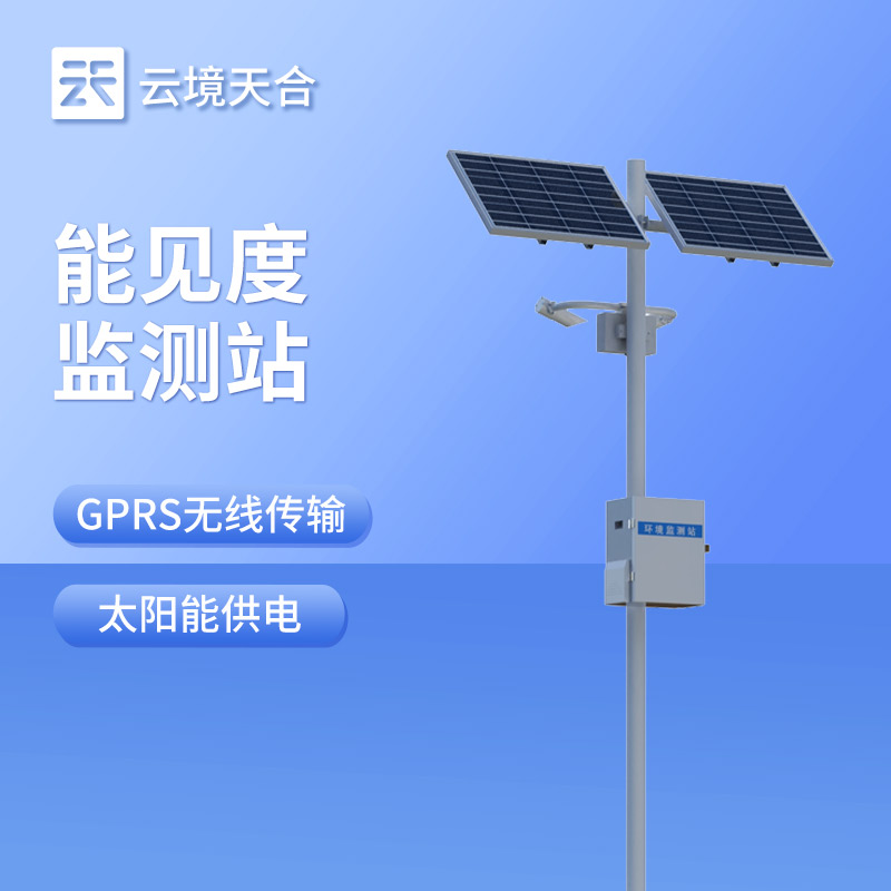 能見度監(jiān)測(cè)站