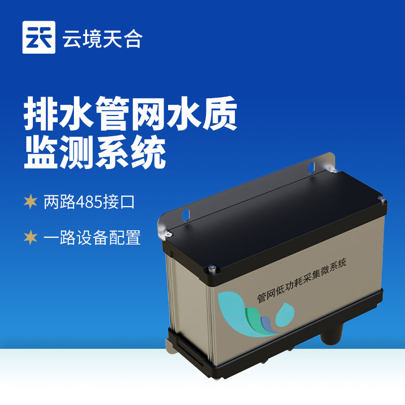 排水管網(wǎng)水質(zhì)監(jiān)測(cè)系統(tǒng)：污水處理提質(zhì)關(guān)鍵