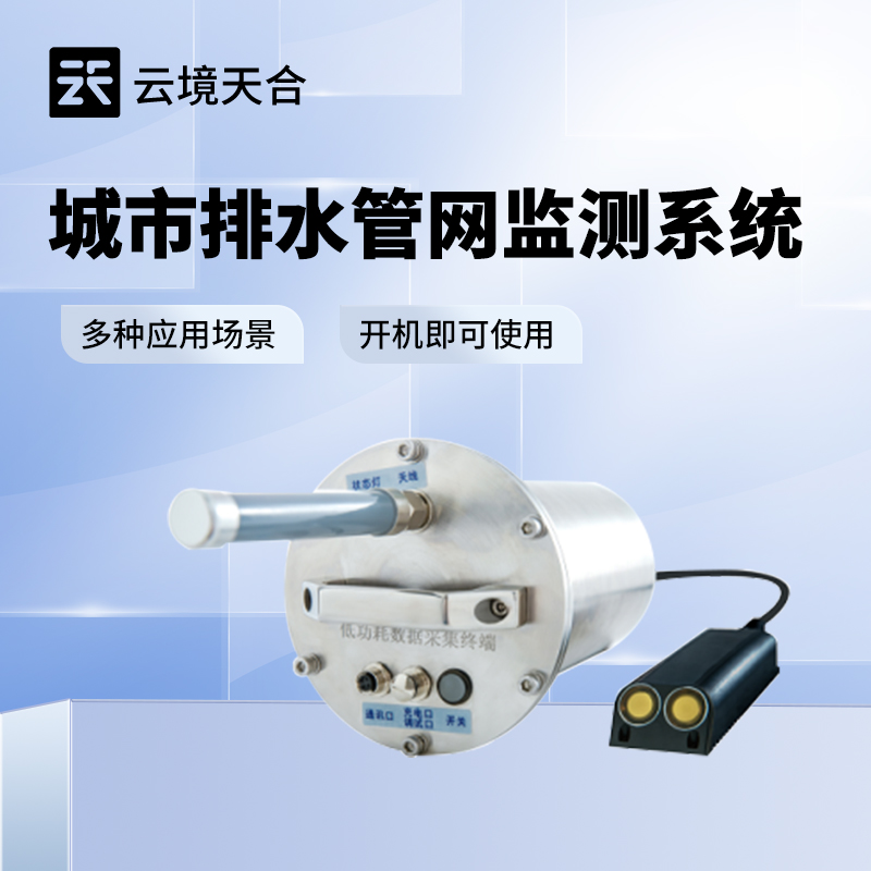 排水管網(wǎng)流量液位監(jiān)測系統(tǒng)：自動分析 | 一鍵調(diào)度 | 智慧水務必備