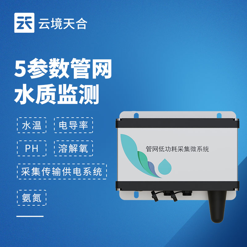 五參數(shù)管網(wǎng)水質(zhì)監(jiān)測(cè)儀：溫度/電導(dǎo)率/pH/溶解氧/氨氮一體化監(jiān)測(cè)