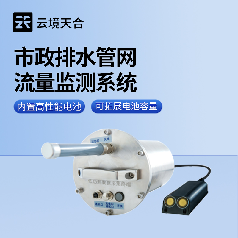 市政雨污管網流量監測系統