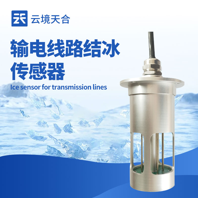 結(jié)冰厚度傳感器