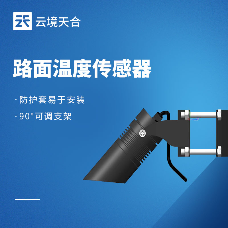 路面溫度傳感器：冬季防冰、夏季護路！