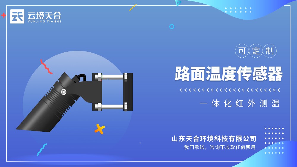 路面溫度傳感器：適配高速、橋梁，助力道路養護精準決策