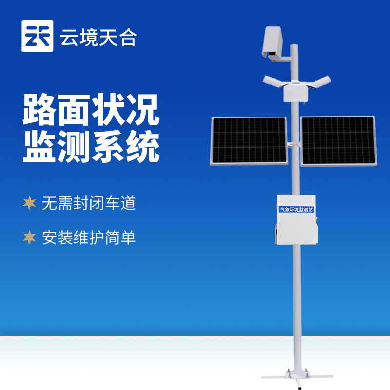 路面狀況監測系統