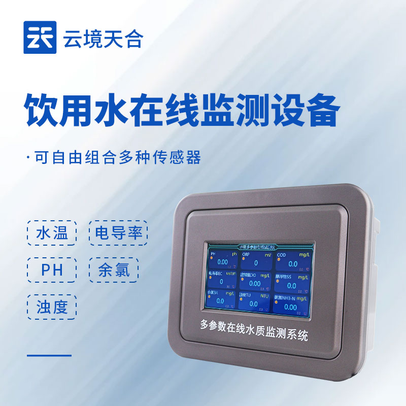 飲用水在線監(jiān)測(cè)系統(tǒng)：告別水質(zhì)焦慮，這些功能很實(shí)用！