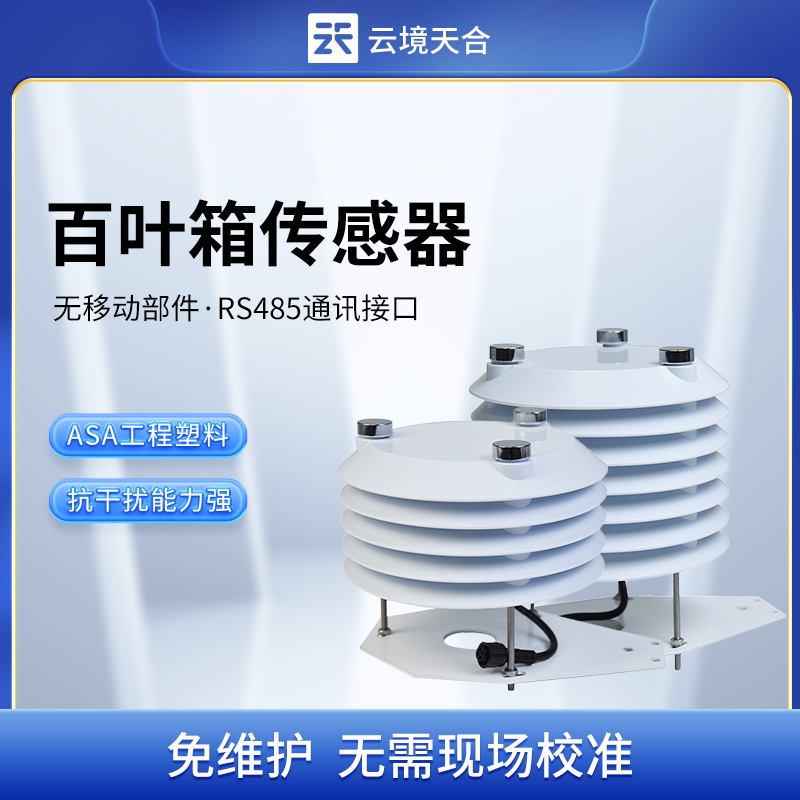 百葉箱傳感器在氣象監(jiān)測(cè)中的作用，看完你就清楚了