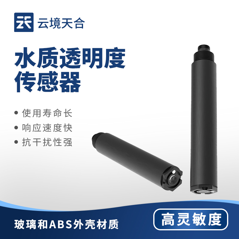 水質(zhì)透明度傳感器