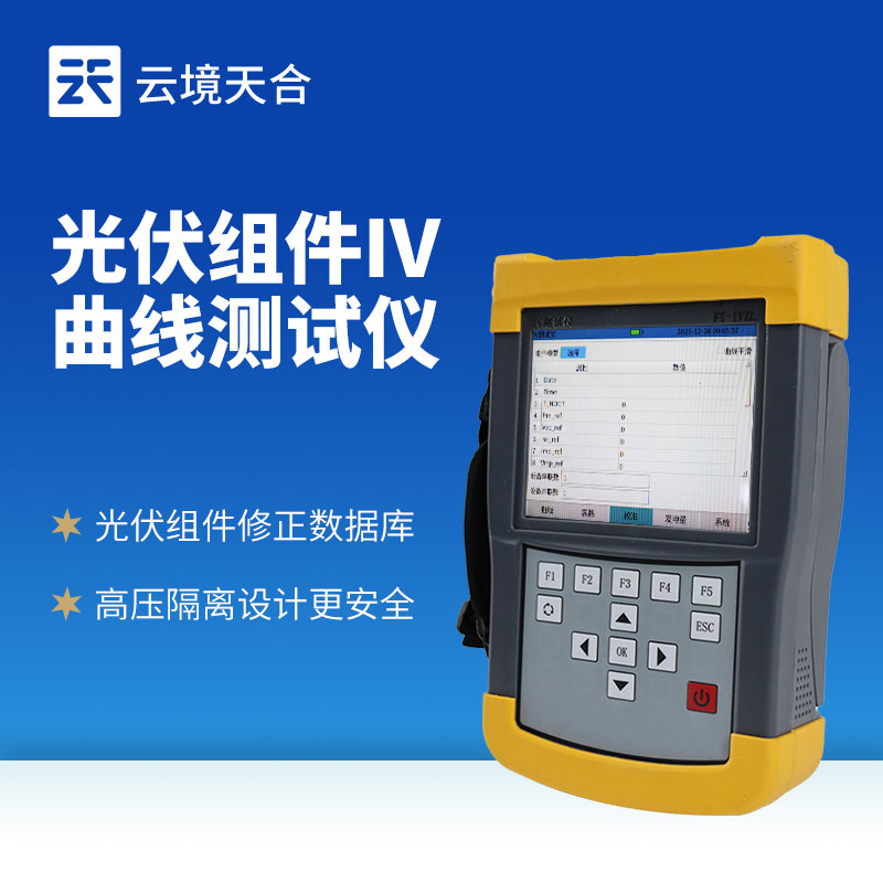 手持式光伏組串測試儀