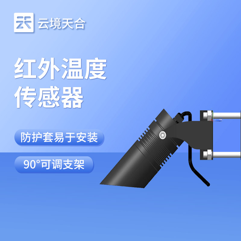 紅外溫度傳感器：精準監(jiān)測路面、橋面和植物冠層溫度