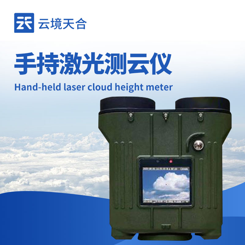 手持式激光云高儀——靈活監測云層高度