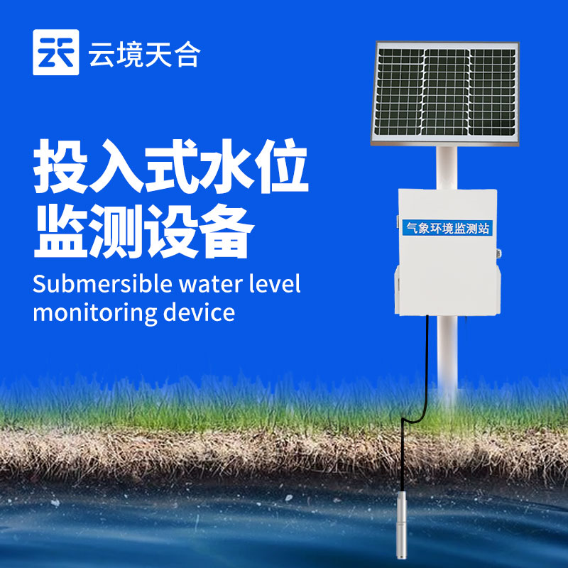 地下水位監測系統——投入式安裝，適應不同的水體環境