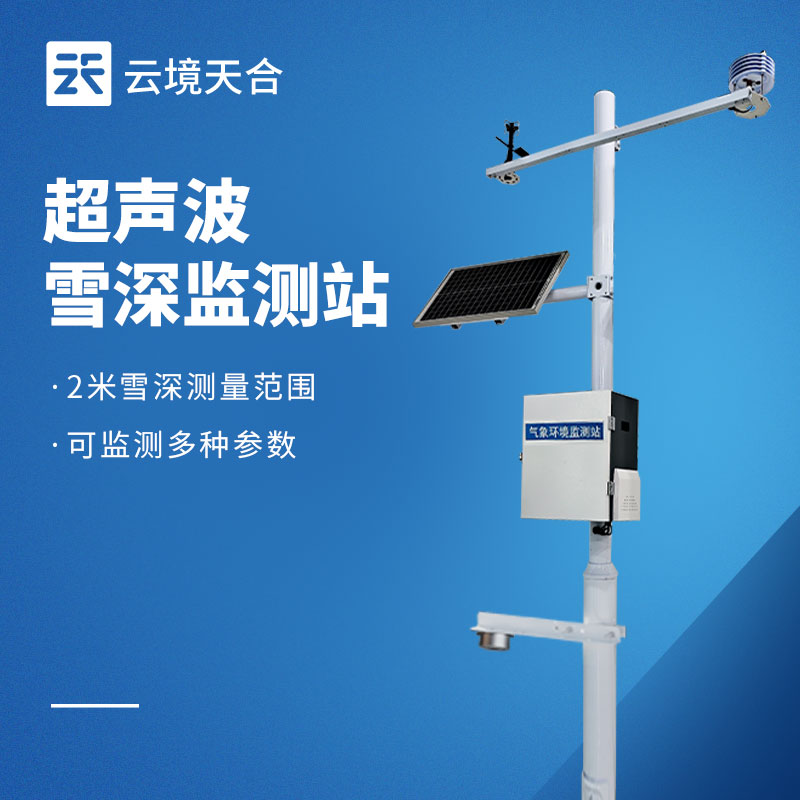 超聲波雪深監測站：能監測雪的厚度的儀器