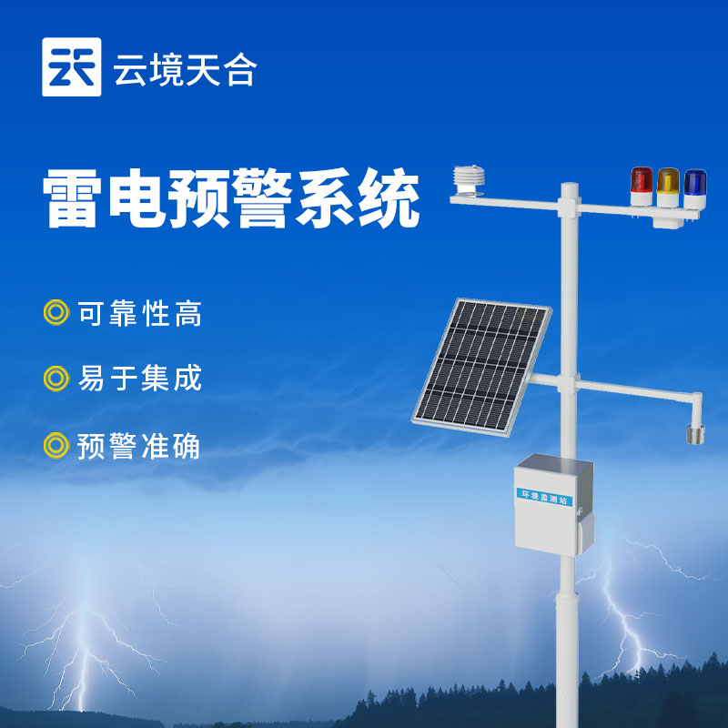 雷電預警監控系統——在雷電到達之前發出足夠時間的預警信號