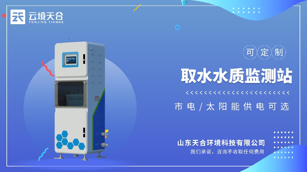 取水水質監測站——飲用水源地安全監測系統