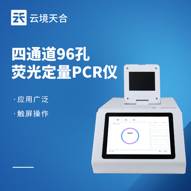 熒光定量pcr儀?：4通道96孔，精準(zhǔn)高效檢測(cè)優(yōu)選