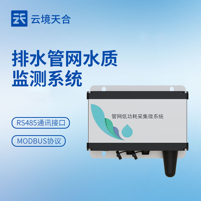 管網(wǎng)水質(zhì)監(jiān)測(cè)系統(tǒng)選型：地下管網(wǎng)監(jiān)測(cè)精準(zhǔn)方案