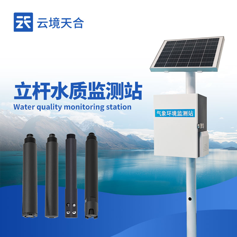 立桿式水質監測站有什么優勢？怎么安裝？