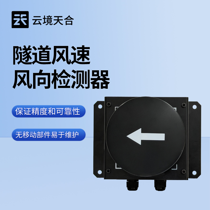 隧道風(fēng)速風(fēng)向檢測(cè)器：滿足各類隧道檢測(cè)需求，云境天合源頭供應(yīng)
