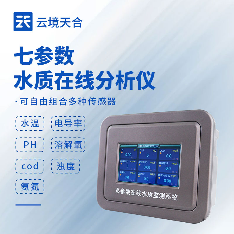 多參數(shù)在線水質(zhì)監(jiān)測(cè)系統(tǒng)選型，污水廠專用