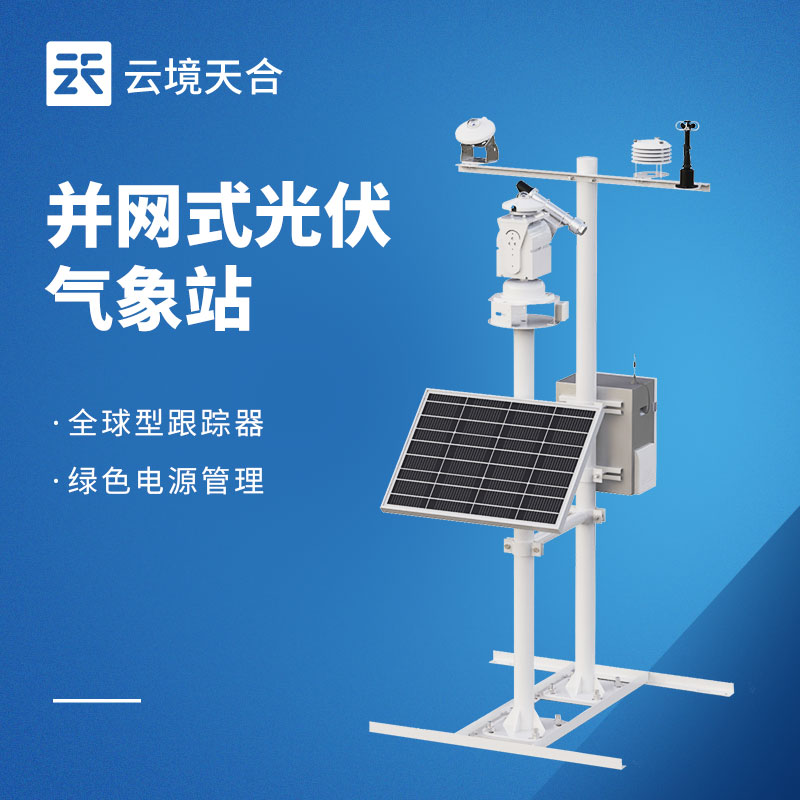 光伏電站環境監測系統，提升光伏發電量的關鍵