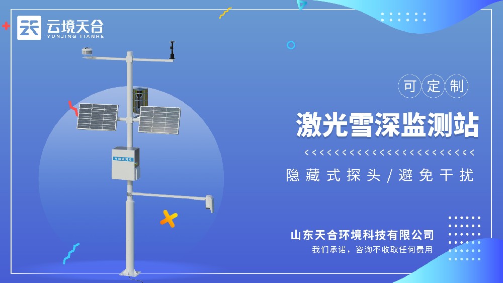 激光雪深監測站視頻介紹